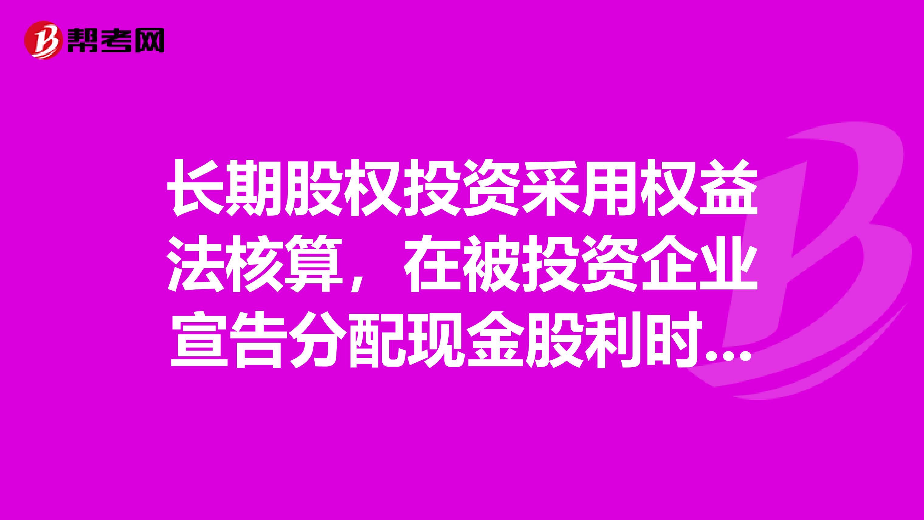 长期股权投资权益法核算 被投资企业宣告分派的会计处理与分析