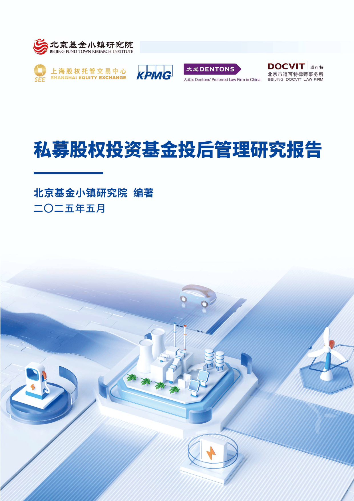 2025私募股权投资基金投后管理研究报告-北京基金小镇研究院受托资产管理分析